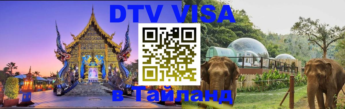 Цены на DTV визу в Таиланд — пакеты услуг, достаточно даже паспорта - 05.10.2025 