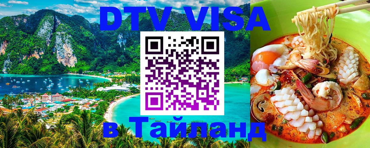 Сколько стоит виза DTV в Тайланд 