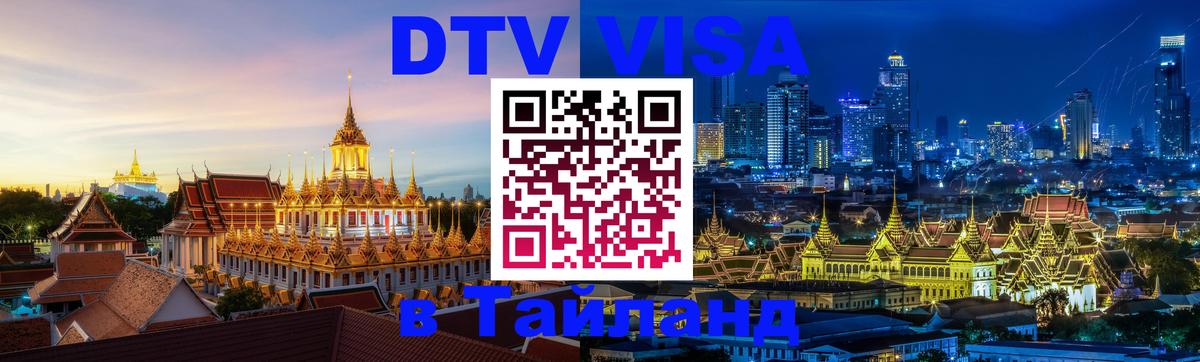 Visa ДТВ Тайланд помощь 